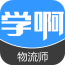 物流师考试app下载-物流师考试下载v2.1.0 安卓版