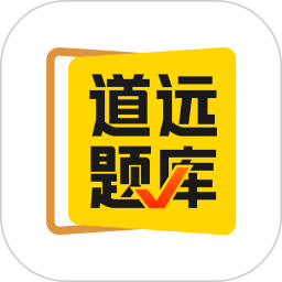 清北道远题库app