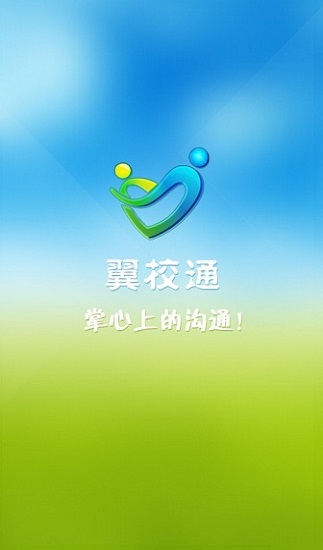 翼校通app