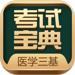 医学三基考试宝典app