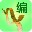 编剧宝最新官方版下载-编剧宝(智能剧本创作软件)下载v2.5.0  官方版