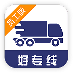 好专线员工端app下载-好专线员工版下载v1.12.5 安卓版
