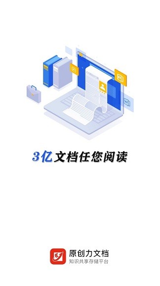 原创力文档app