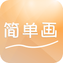 简单画app下载-简单画下载v1.12 安卓版