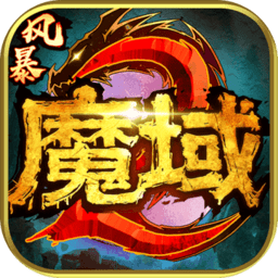 风暴魔域2ios下载-风暴魔域2苹果版下载v2.5.4 iphone版