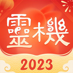 灵机妙算手机版下载-灵机妙算(手机算命软件)下载v10.8.2 安卓版