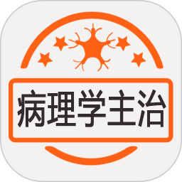 病理学主治医师app下载-病理学主治医师下载v1.2.2 安卓版