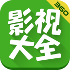 360影视大全电脑版下载-360影视大全播放器电脑版下载v4.8.2 官方pc版
