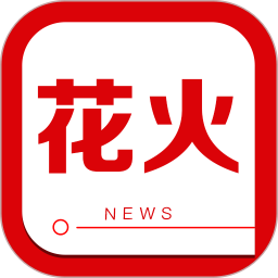 花火资讯app2019最新版