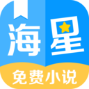 海星免费小说软件