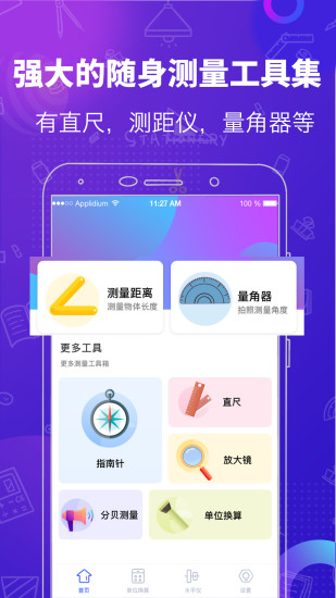 测量工具app