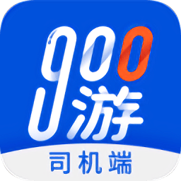 900游司机端最新版