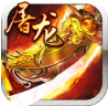 霸业屠龙ios下载-霸业屠龙手游苹果版下载v1.0.1.10 iphone版