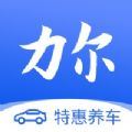 力尔养车