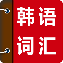 韩语背单词app下载-韩语背单词软件下载v1.2.4 安卓版