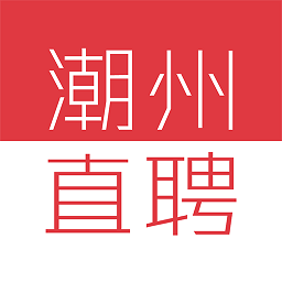 潮州直聘网手机版客户端 v1.0.5安卓版