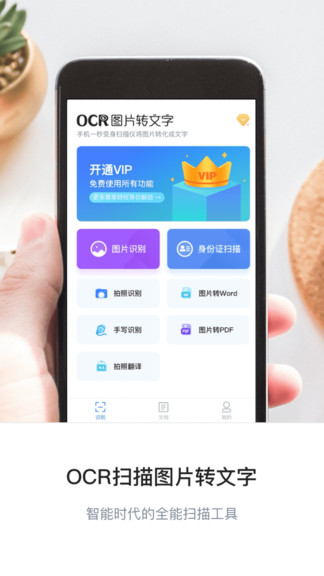 图片转文字ocr app