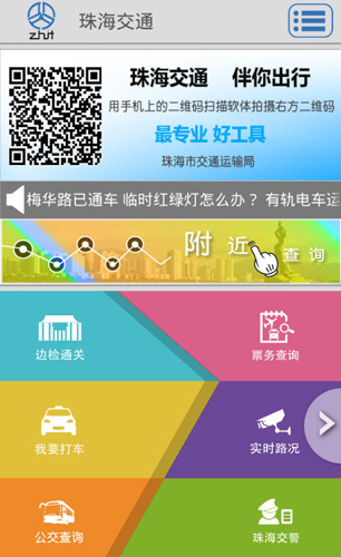 珠海公交手机版