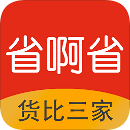 省啊省app下载-省啊省下载v4.4.2 安卓版