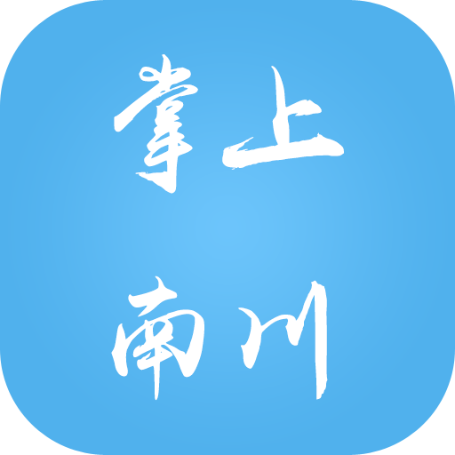 掌上南川app下载-掌上南川下载v1.0.1 安卓版
