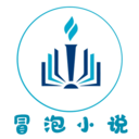 冒泡小说app