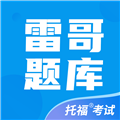 雷哥托福app官方最新版 v2.8.1安卓版