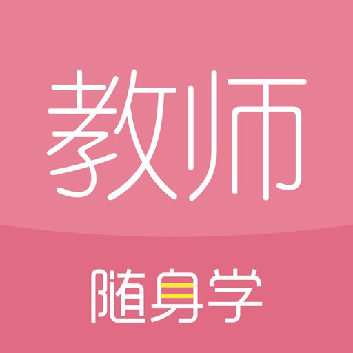 教师随身学电脑版下载-教师资格证随身学官方版下载v3.4.3 官方pc版