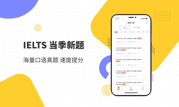 雅思口语app
