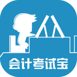 会计考试宝app下载-会计考试宝下载v1.13 安卓版
