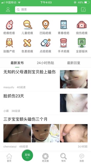 中国疤痕论坛app