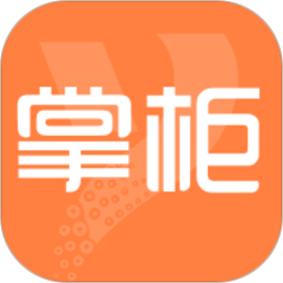 亿企掌柜app