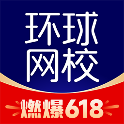 环球网校app下载-环球网校官方版下载v7.7.21 安卓版