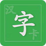 汉字卡片