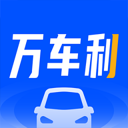 万车利app官方版 v1.4.1安卓版