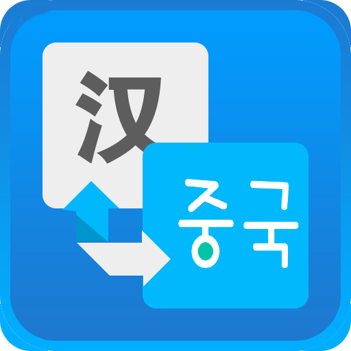 中韩对译2016 app下载-中韩对译2016下载v1.1 安卓版
