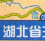 湖北高速公路地图全图下载-湖北省高速公路地图高清版下载jpg大图版