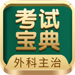 外科主治医师考试宝典app下载-外科主治医师考试宝典下载v89.0 安卓最新版