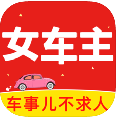 女车主app