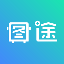 图途app