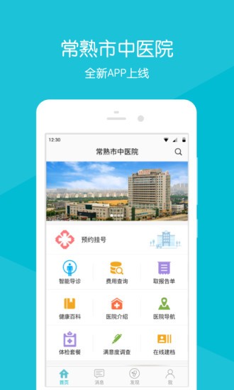 常熟市中医院app