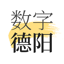 数字德阳app下载-数字德阳下载v1.8.0 安卓版
