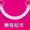 懒猫超市app下载-懒猫超市下载v1.0 安卓版
