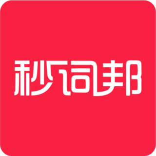 秒词邦app