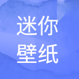 AT迷你壁纸app下载-AT迷你壁纸下载v1.0.0 安卓版