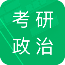 考研政治题集app