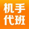 机手代班app下载-机手代班(挖掘机机手代班服务)下载v1.1.0 安卓版