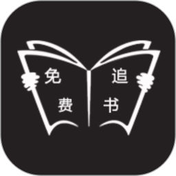 免费追书app