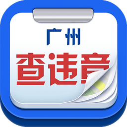 广州查违章软件app下载-广州查违章车辆查询手机版下载v1.5 安卓版