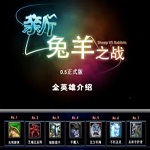新兔羊之战0.5(附游戏指令)下载