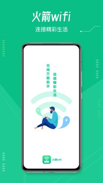 火箭wifi最新版